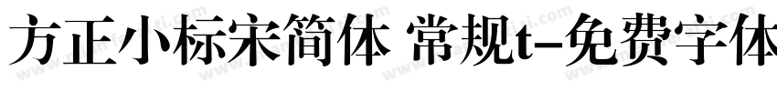 方正小标宋简体 常规t字体转换